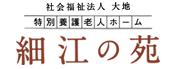 特別養護老人ホーム 細江の苑（社会福祉法人大地）